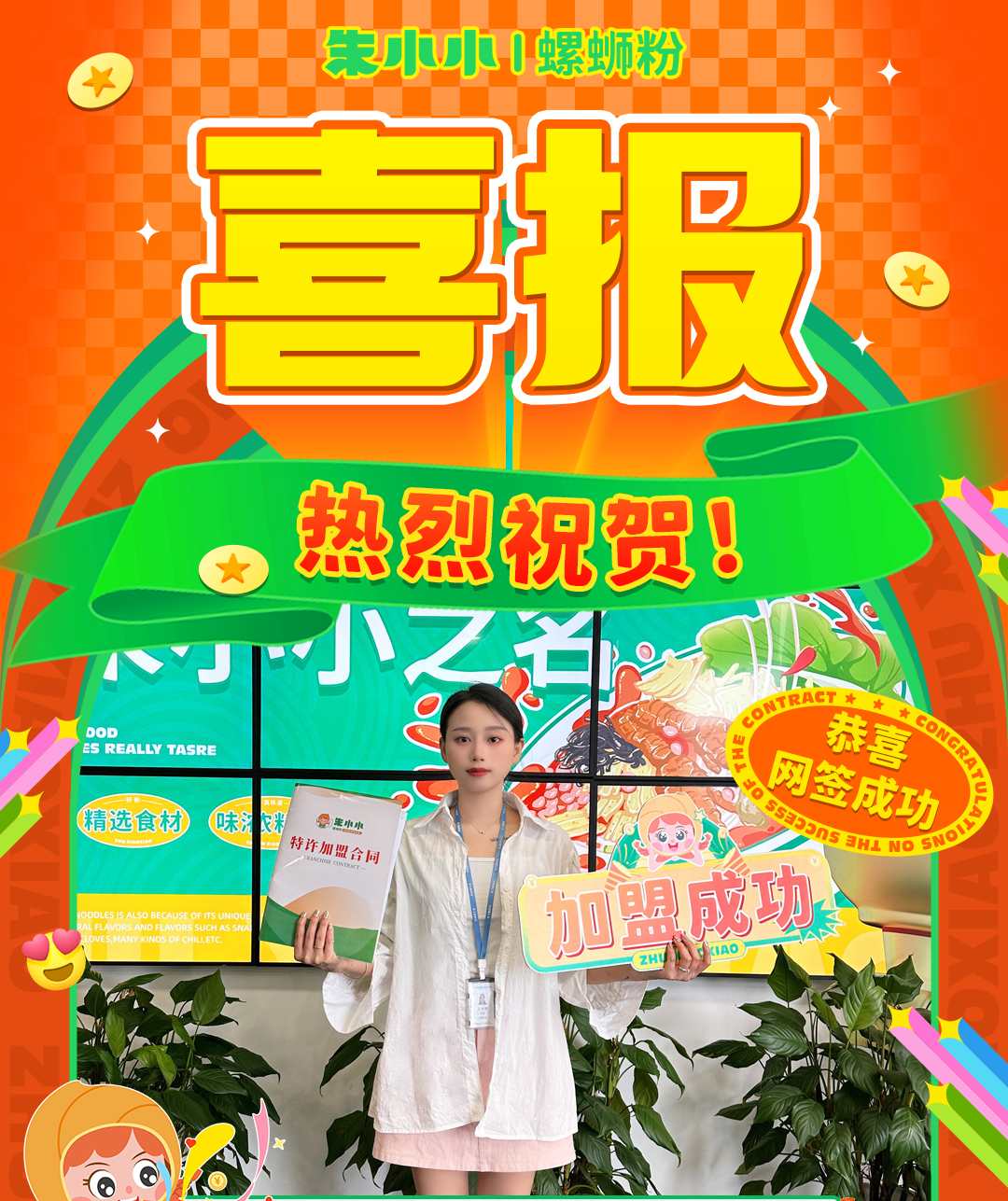 熱烈慶祝_重慶周先生成功加盟朱小小