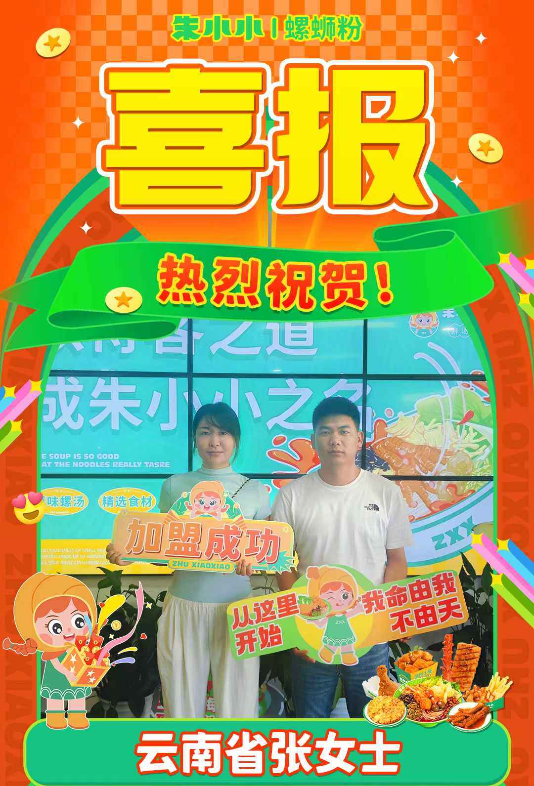 熱烈慶祝_云南張女士成功加盟朱小小螺螄粉