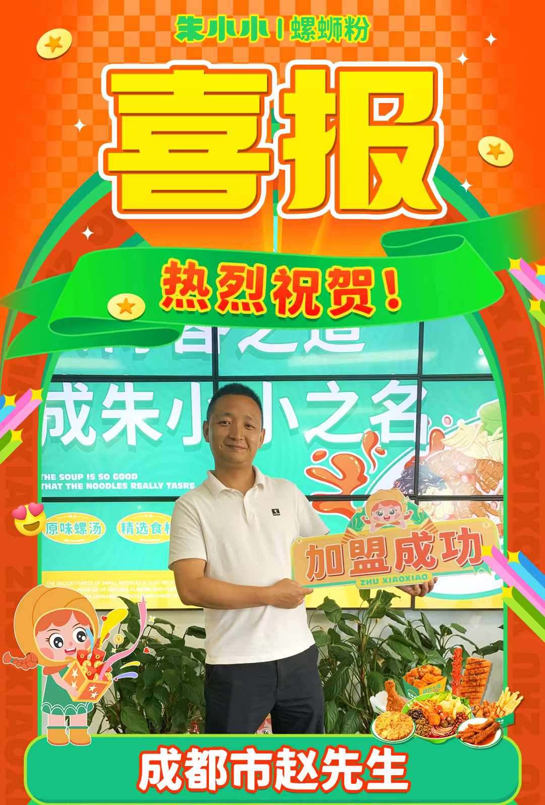 熱烈慶祝__成都趙先生成功加盟朱小小螺螄粉