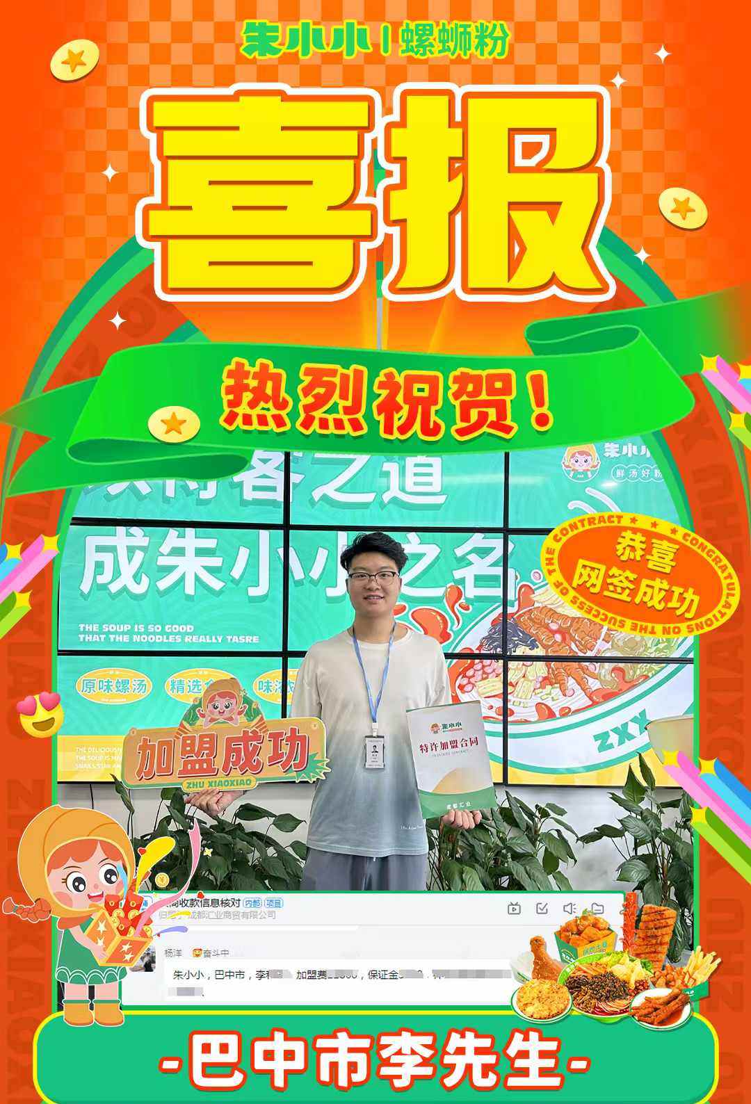 熱烈慶祝_巴中李先生成功加盟朱小小螺螄粉