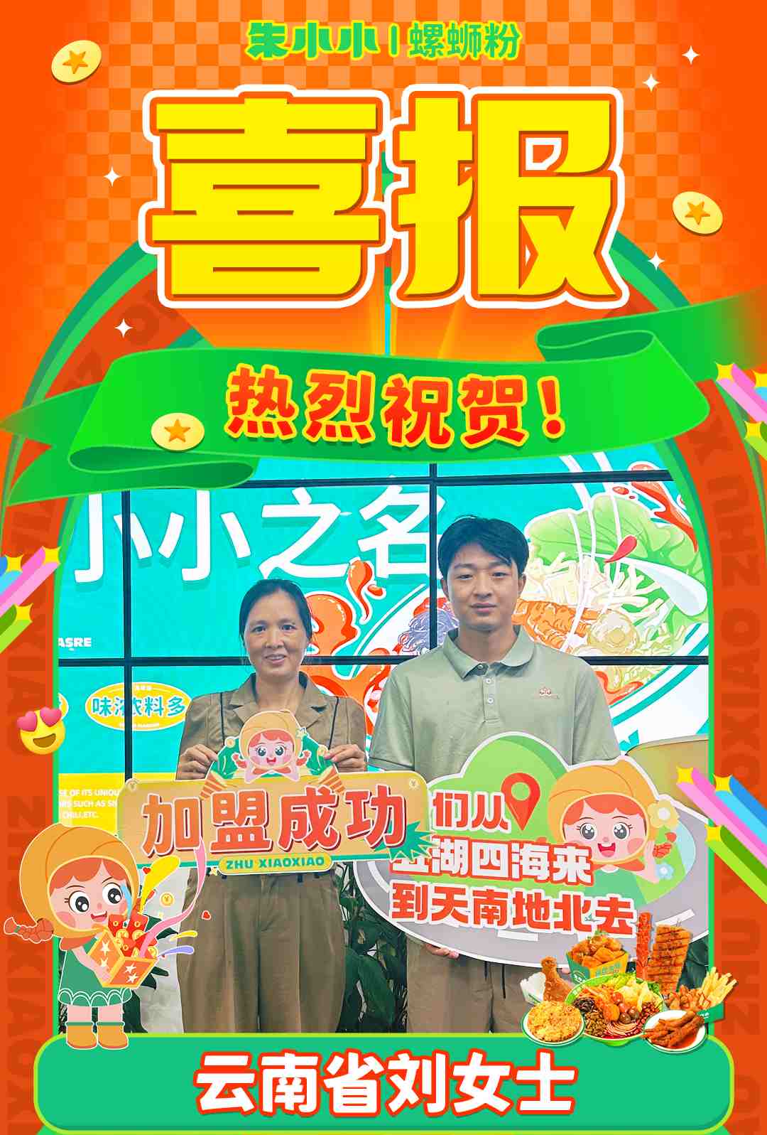熱烈慶祝_云南省劉女士成功加盟朱小小螺螄粉