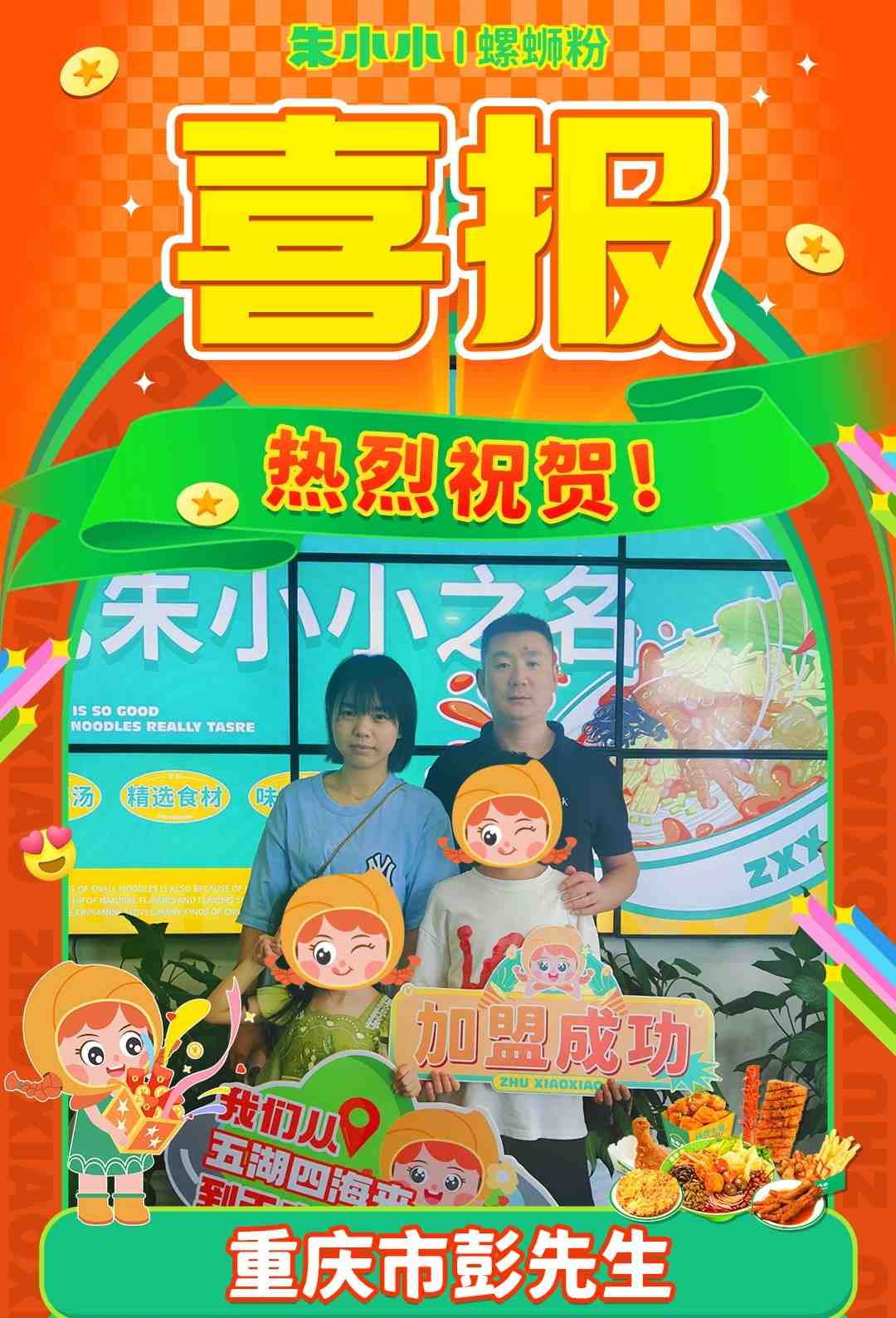 熱烈慶祝_重慶彭先生成功加盟朱小小螺螄粉