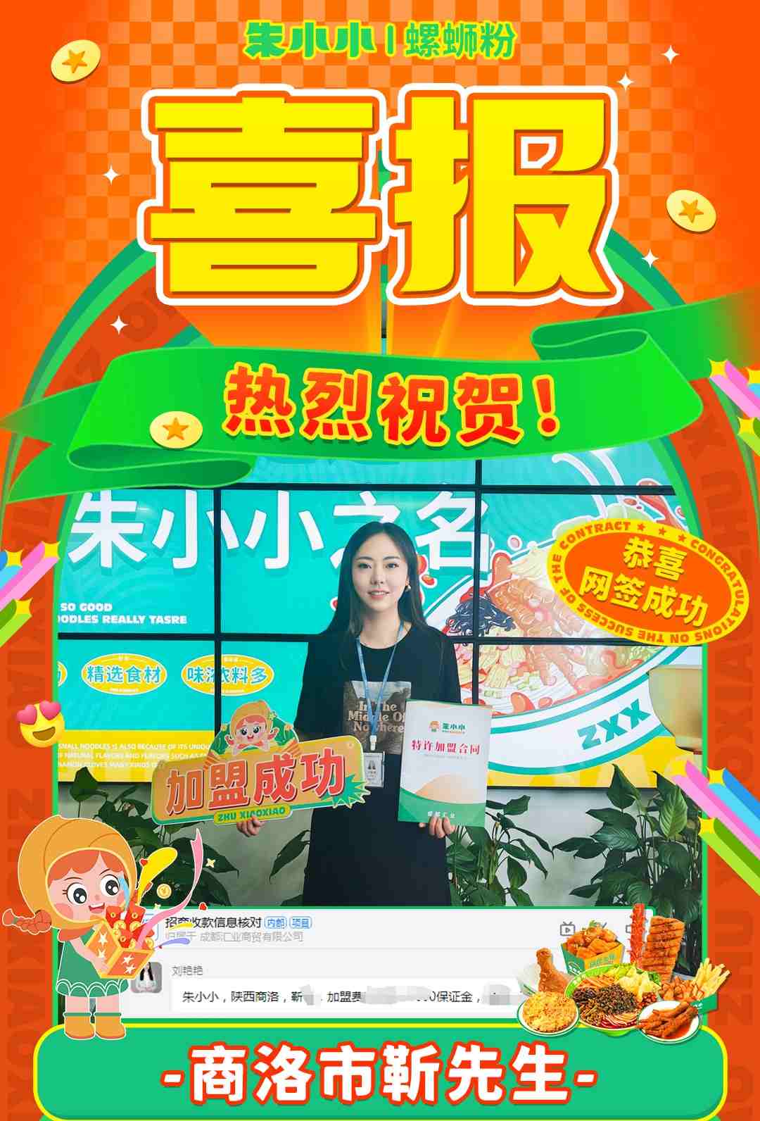 熱烈慶祝_商洛靳先生成功加盟朱小小螺螄粉?