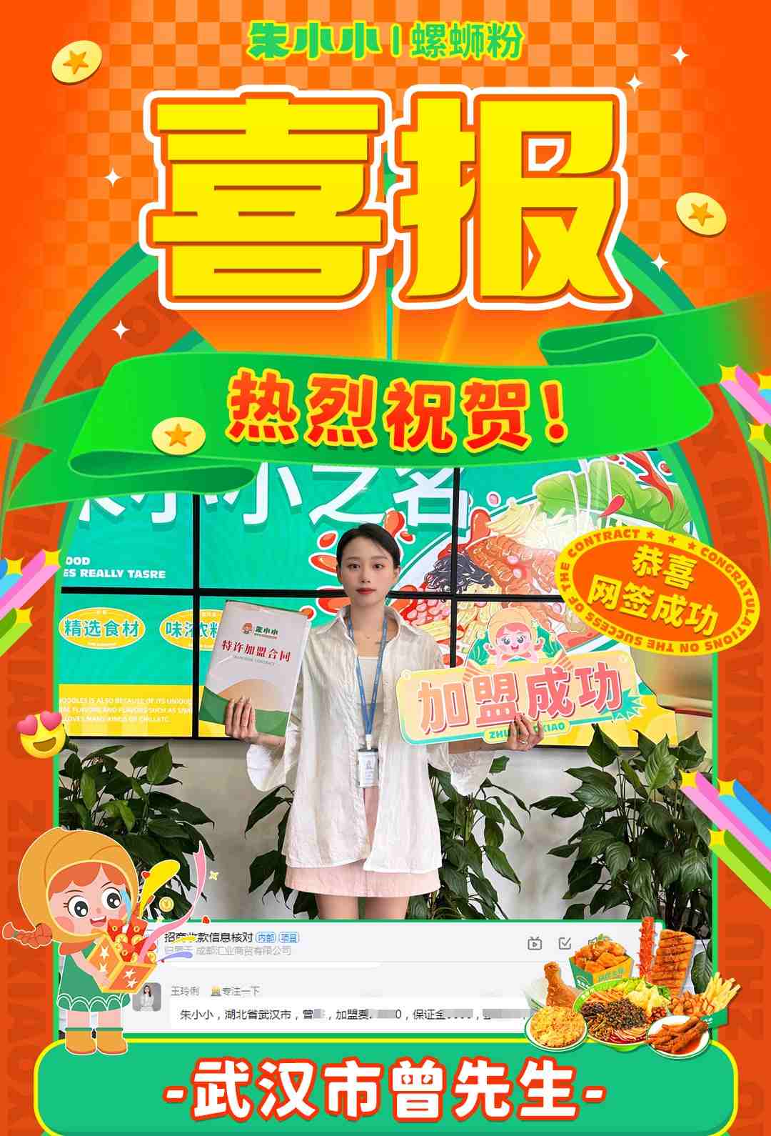 熱烈慶祝_武漢曾先生成功加盟朱小小螺螄粉?