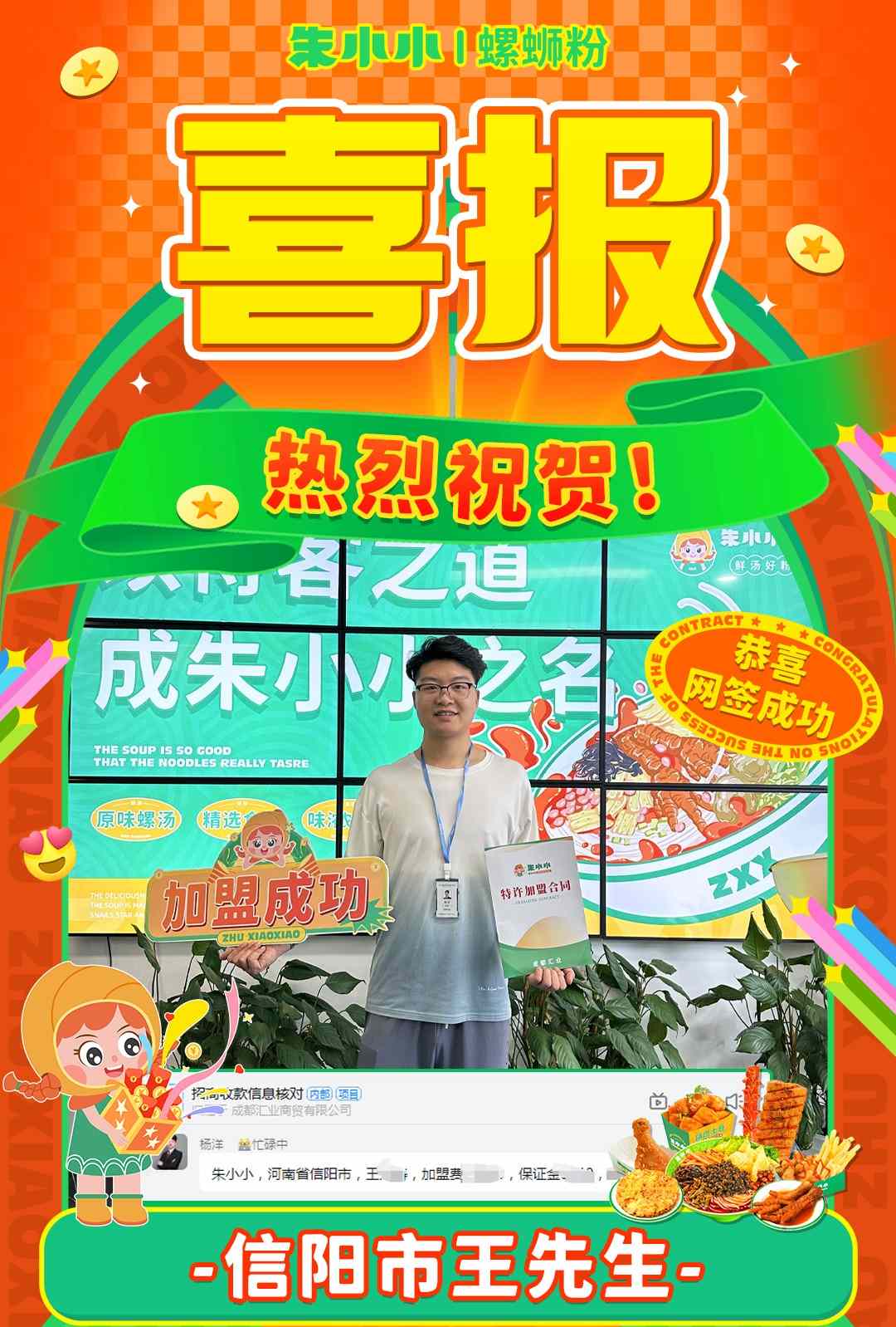 熱烈慶祝_信陽王先生成功加盟朱小小螺螄粉