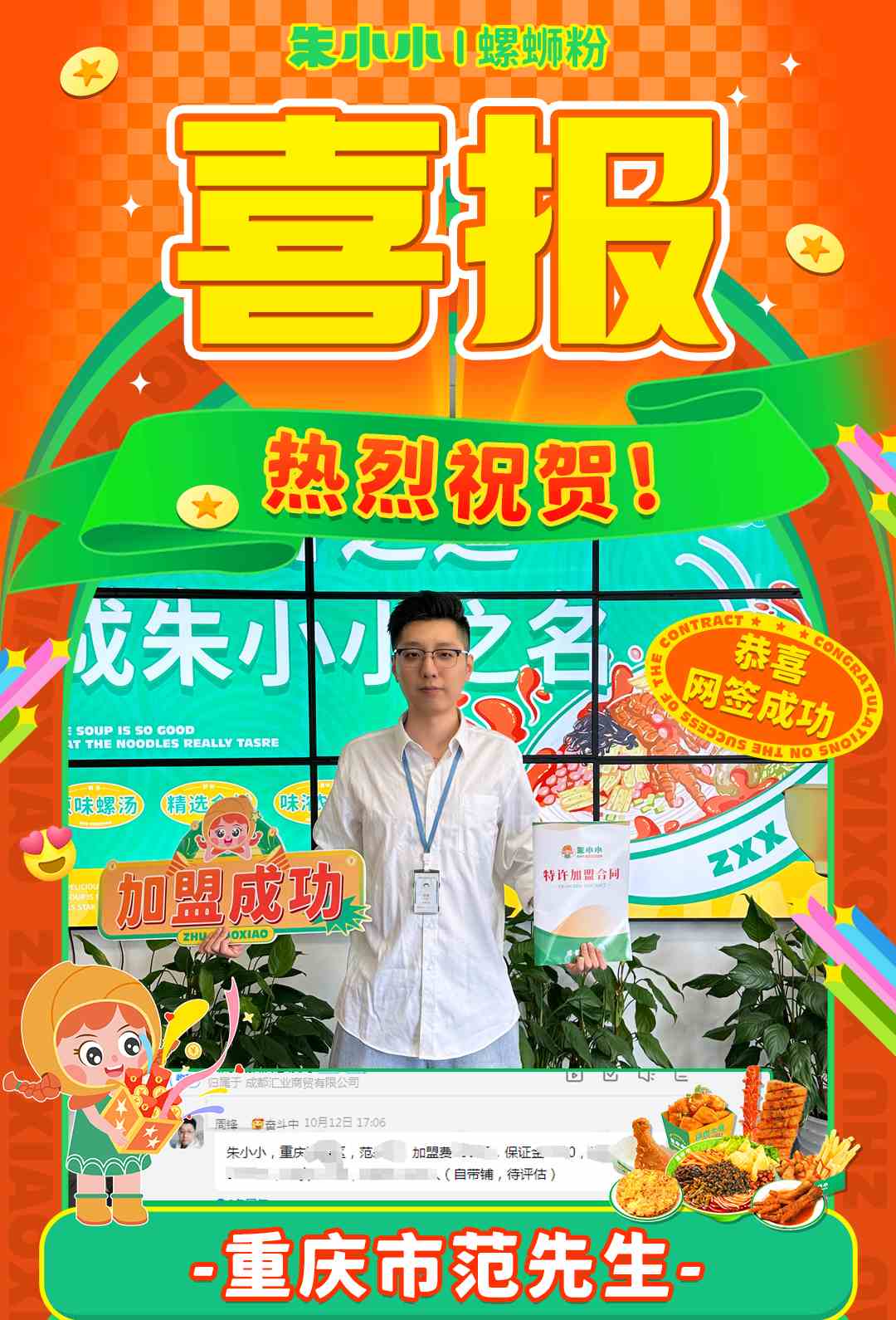 熱烈祝賀重慶范先生成功加盟朱小小螺螄粉