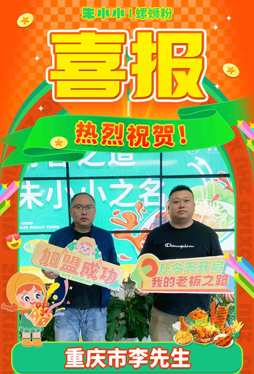 熱烈祝賀重慶李先生成功加盟朱小小螺螄粉