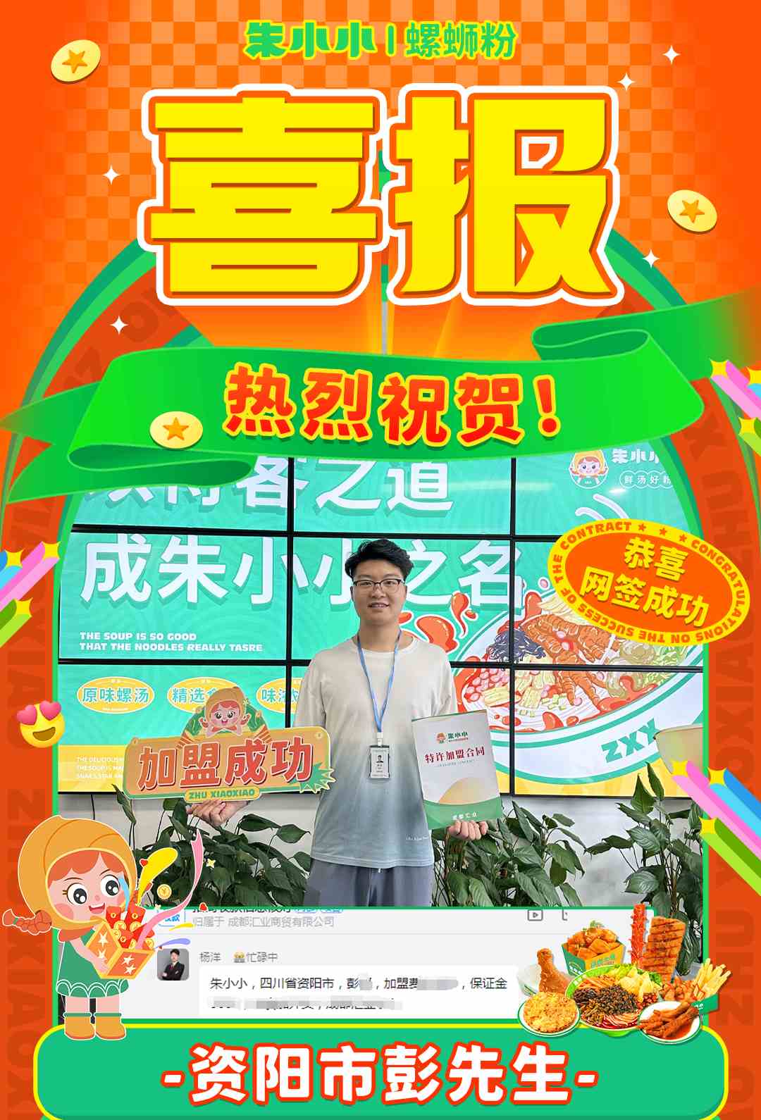 熱烈祝賀資陽彭先生成功加盟朱小小螺螄粉