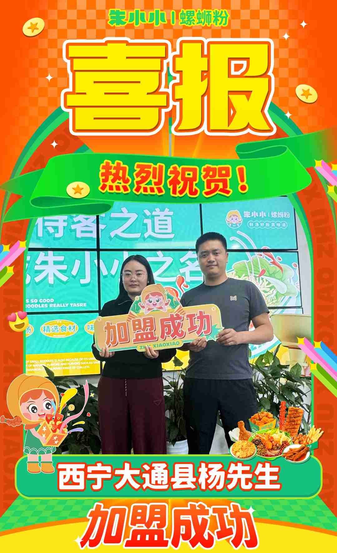 熱烈慶祝_西寧大通縣楊先生成功加盟朱小小螺螄粉
