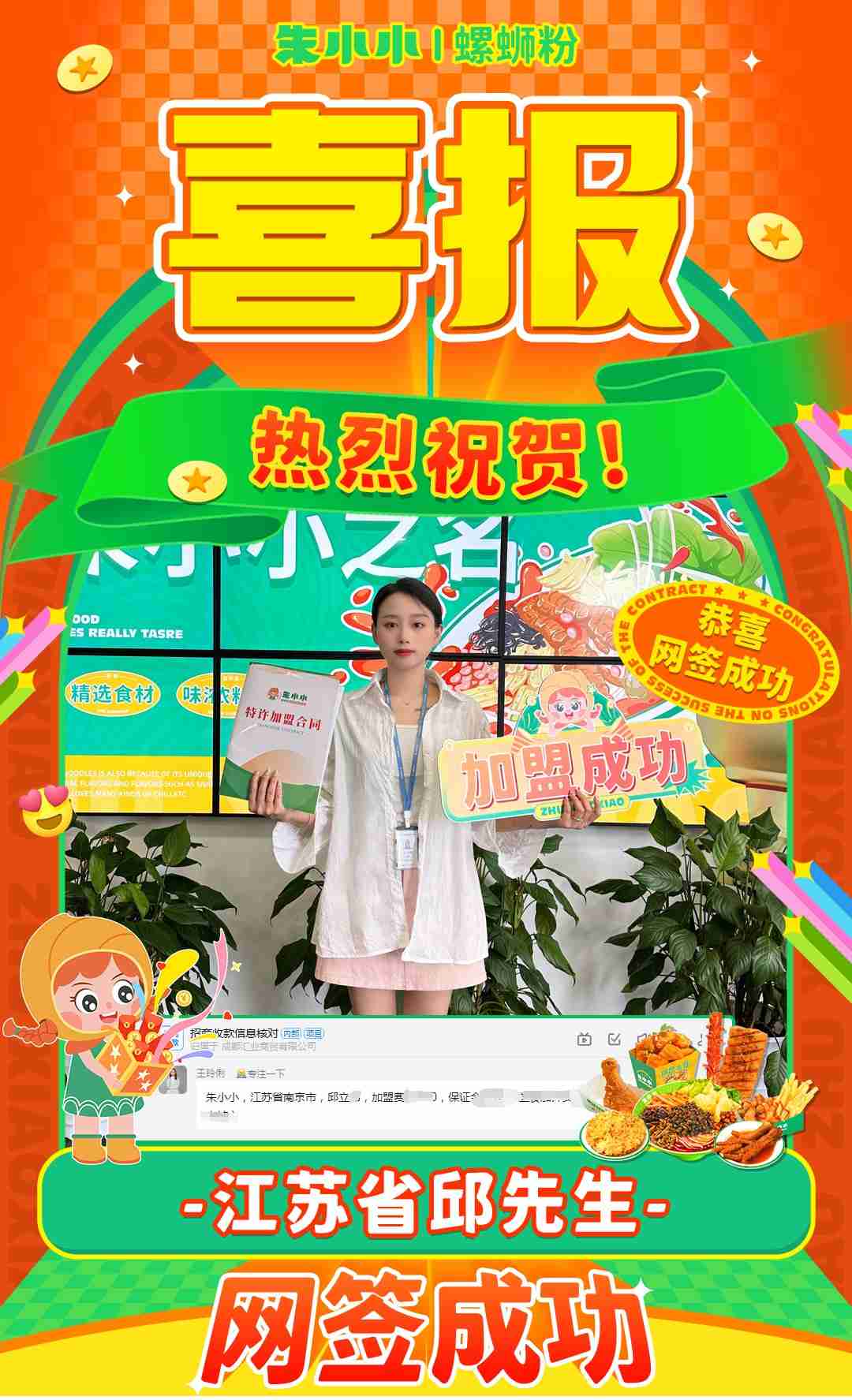 熱烈慶祝_江蘇邱先生成功加盟朱小小螺螄粉