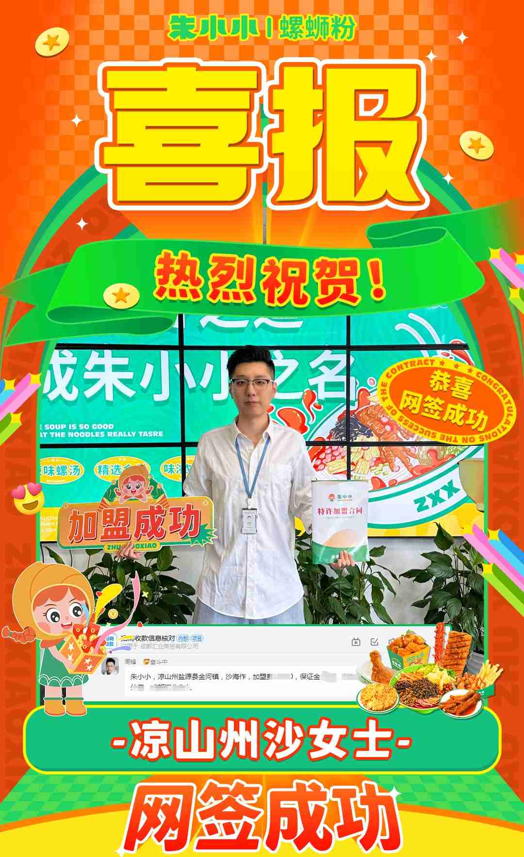 熱烈慶祝_涼山州沙女士成功加盟朱小小螺螄粉