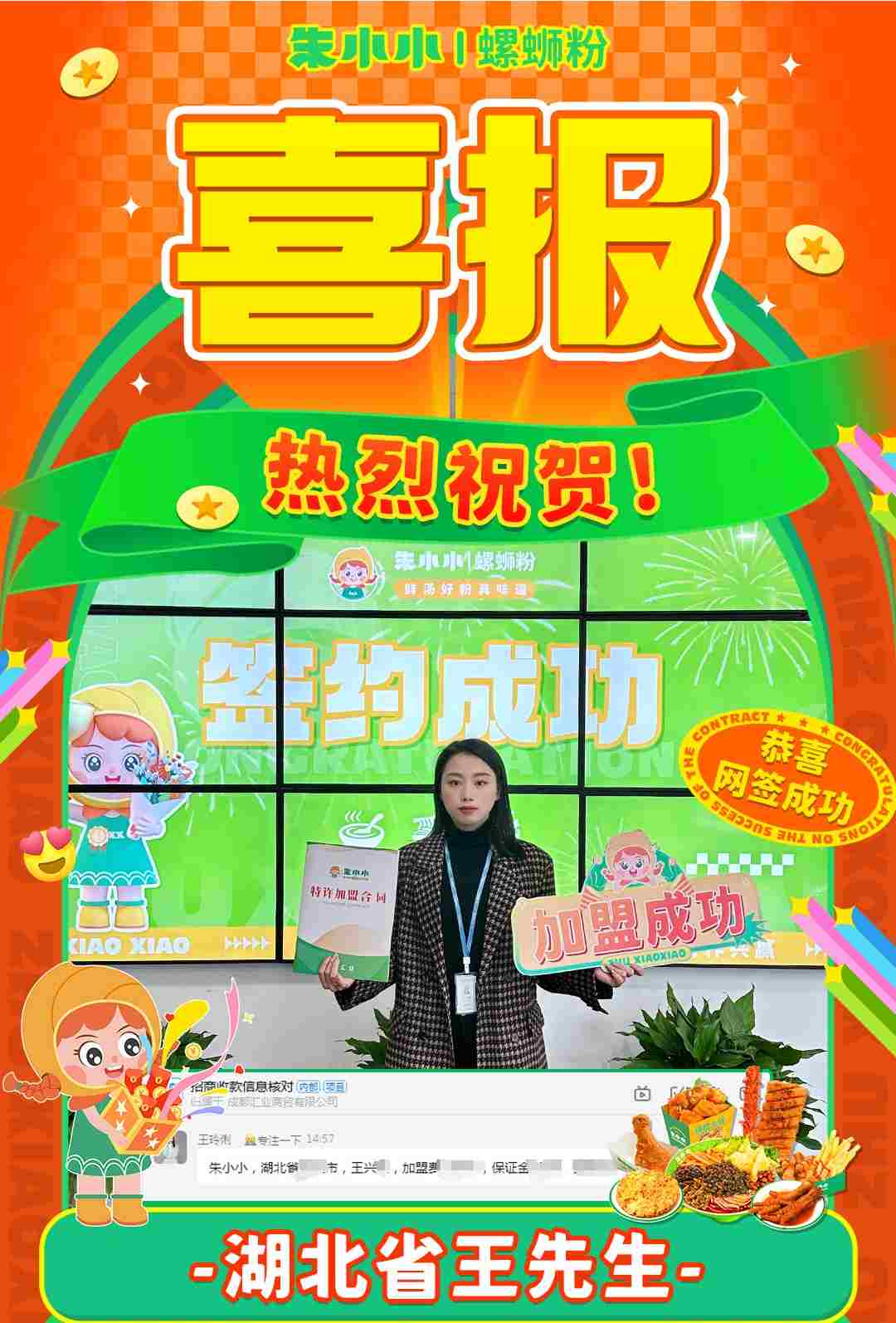 喜報！熱烈祝賀湖北王先生成功加盟朱小小螺螄粉