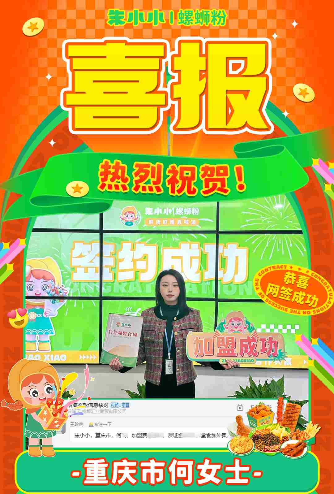 喜報！熱烈祝賀重慶何女士成功加盟朱小小螺螄粉