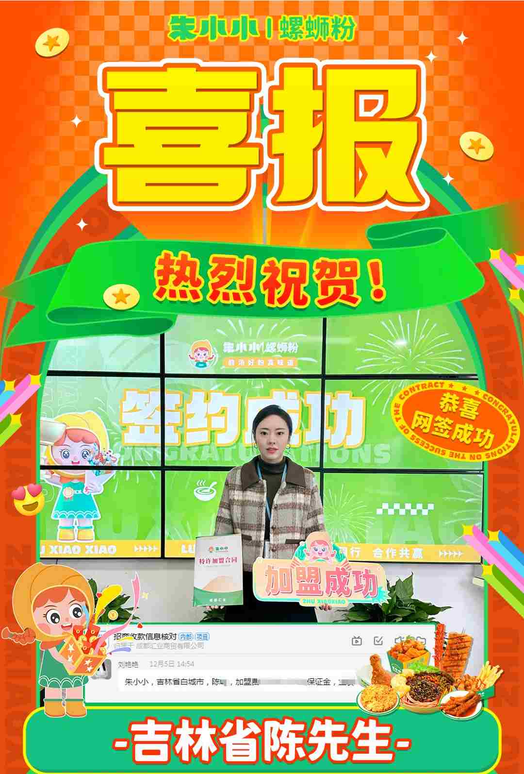 喜報！熱烈祝賀吉林陳先生成功加盟朱小小螺螄粉