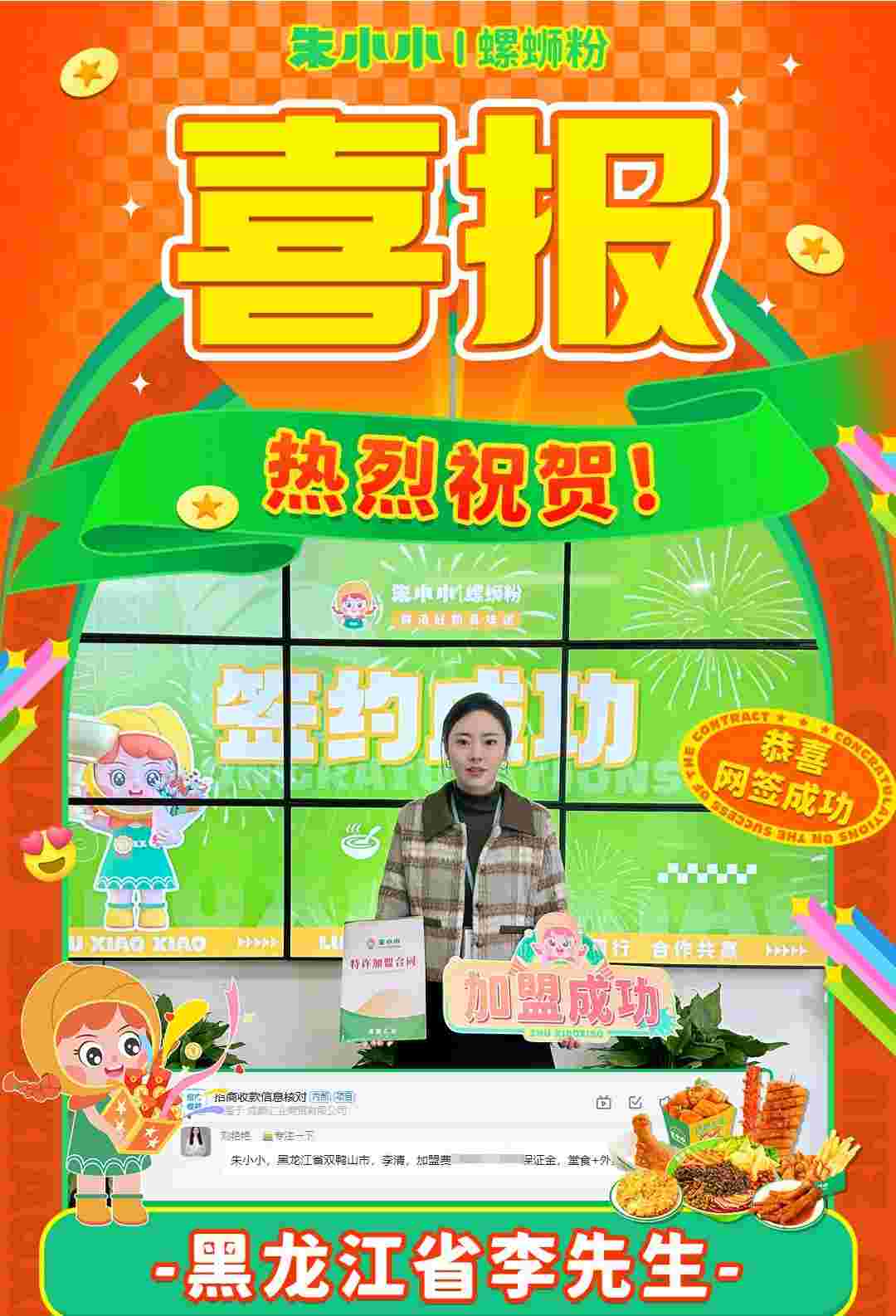 熱烈慶祝_黑龍江李先生成功加盟朱小小螺螄粉?