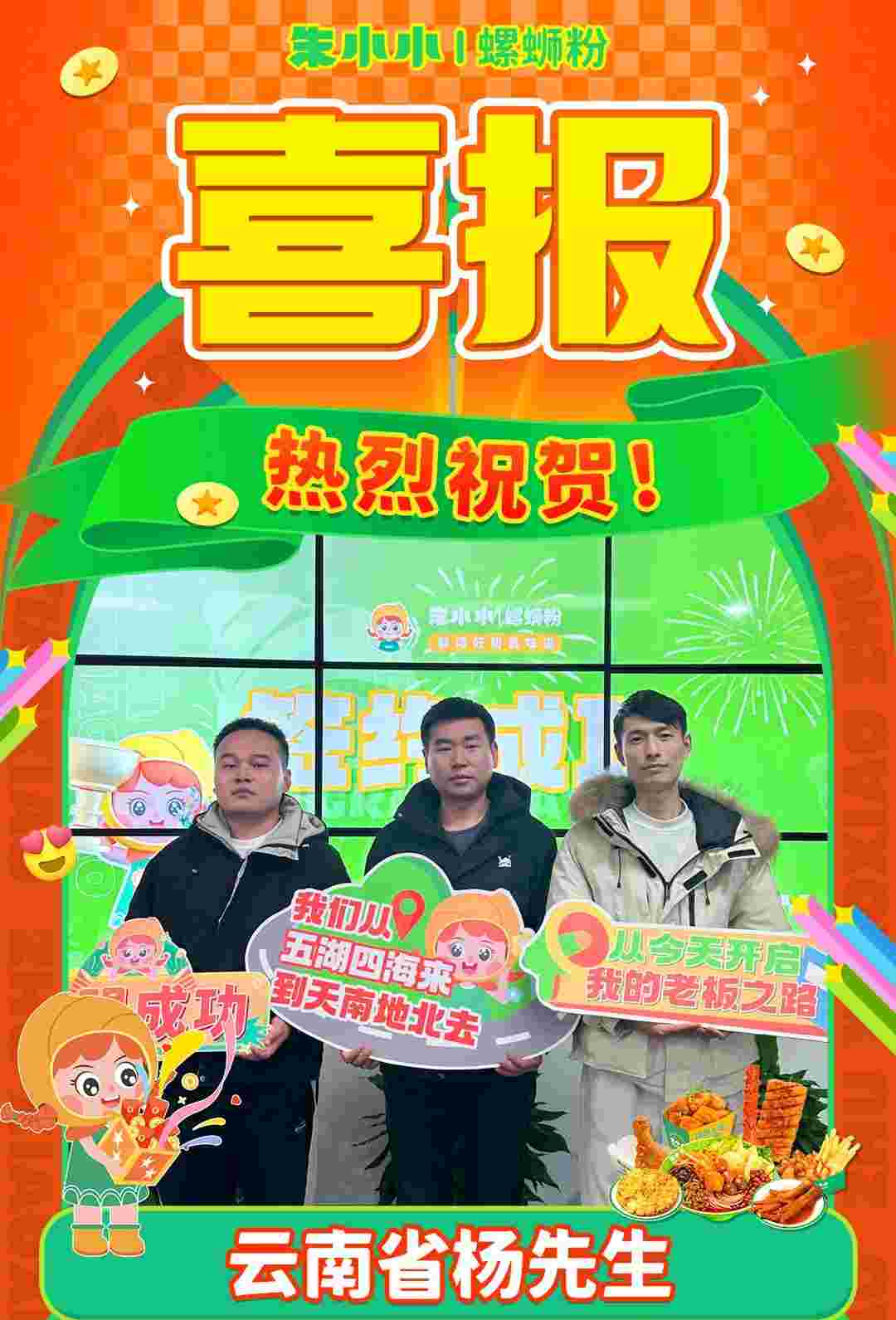 熱烈慶祝_云南楊先生成功加盟朱小小螺螄粉