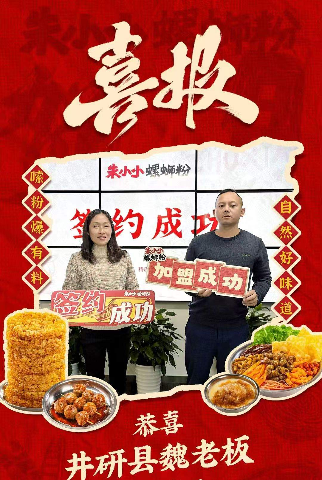 熱烈慶祝_井研縣魏老板成功加盟朱小小螺螄粉