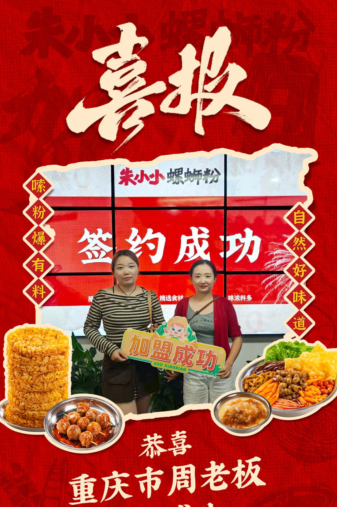 熱烈慶祝_重慶周老板成功加盟朱小小螺螄粉