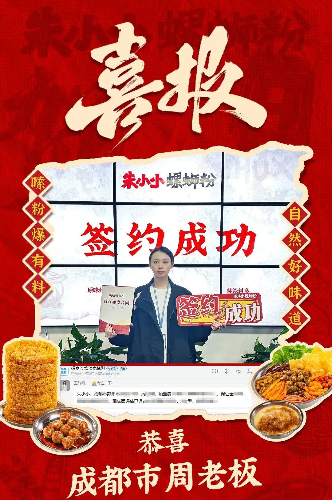 熱烈慶祝_成都市周老板成功加盟朱小小螺螄粉