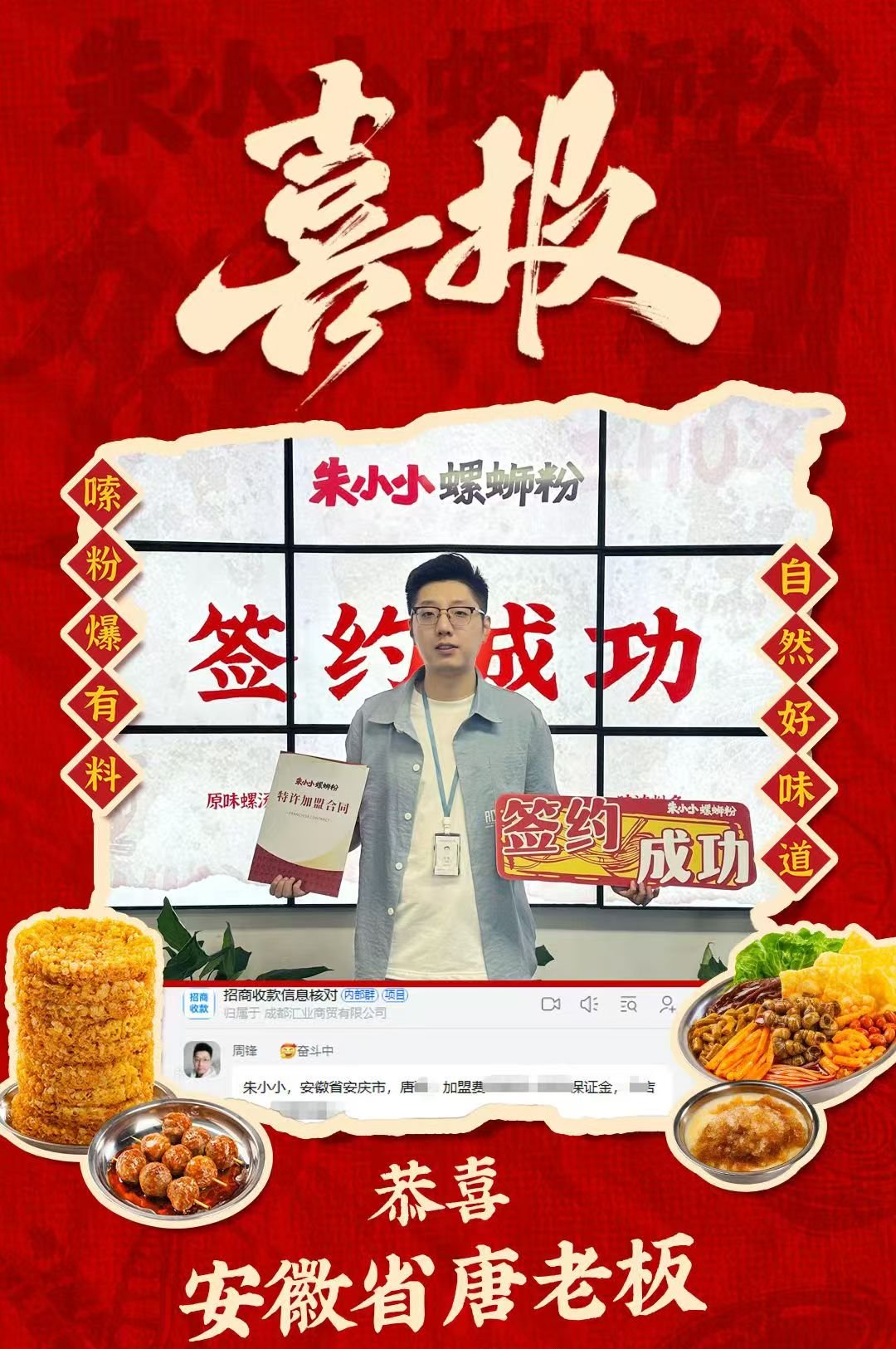 熱烈慶祝_安徽省唐老板成功加盟朱小小螺螄粉