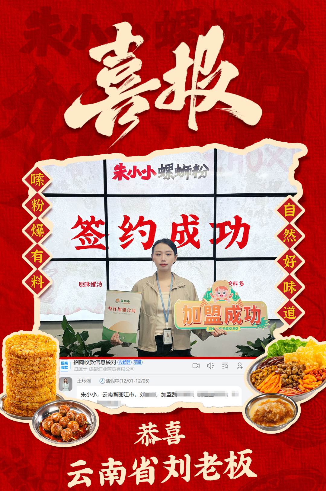 熱烈慶祝_云南省劉老板成功加盟朱小小螺螄粉